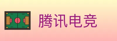 腾讯电竞 logo